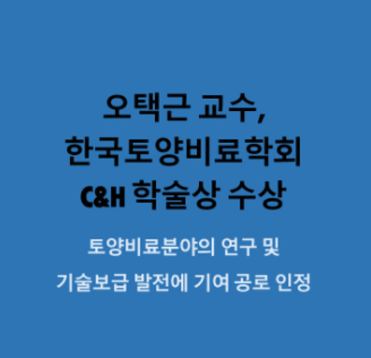 오택근 교수, 한국토양비료학회 C&H 학술상 수상